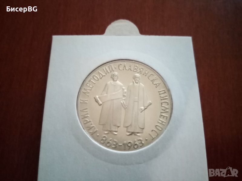5 лв 1965 г “1100 г Славянска писменост“, снимка 1