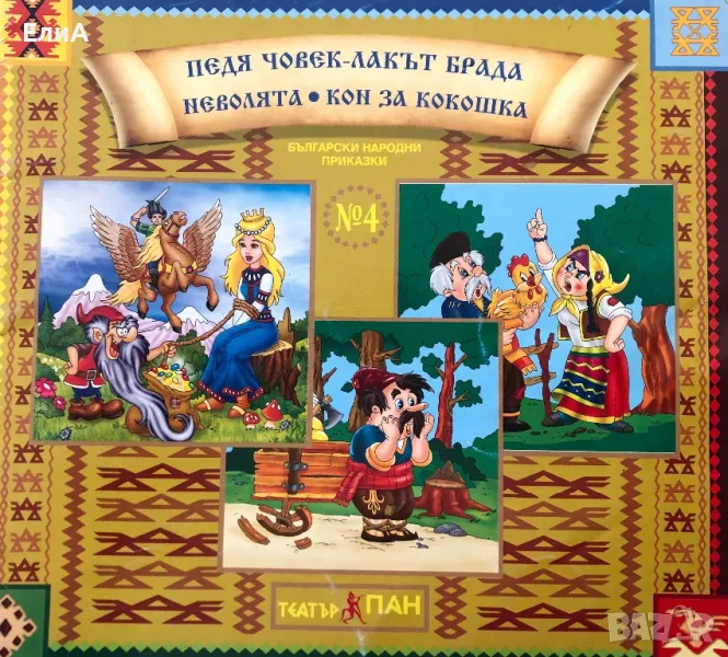 Педя Човек-Лакът Брада/Неволята/Кон За Кокошка, снимка 1