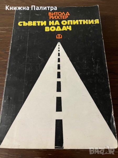 Съвети на опитния водач -Витолд Рихтер, снимка 1