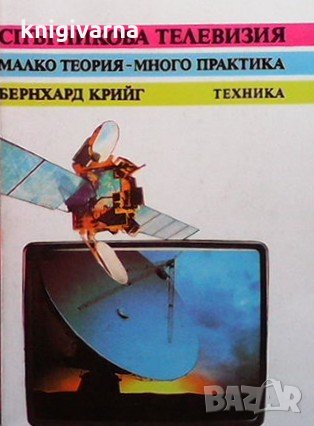 Спътникова телевизия Бернхард Крийг, снимка 1