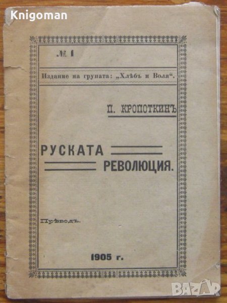 Руската революция, П. Кропоткин, 1905, снимка 1