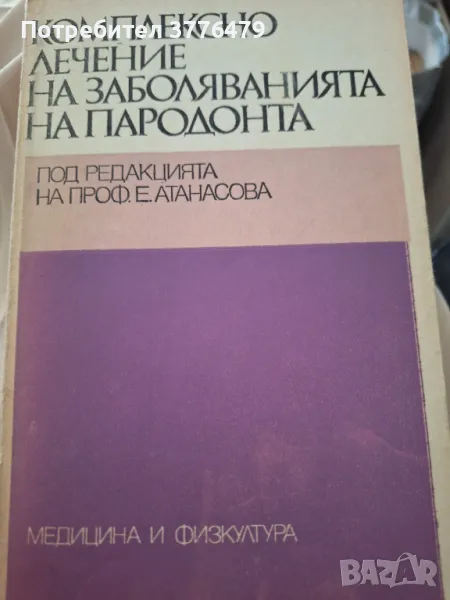 Комплексно лечение на заболяванията на пародонта, снимка 1