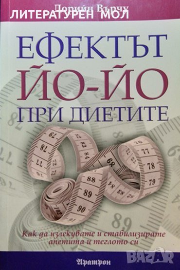 Ефектът Йо-Йо при диетите. Дорийн Върчу 2011 г., снимка 1