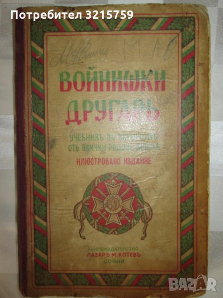 1925г. Войнишки другаръ , 3 книги ,Царство България, снимка 1