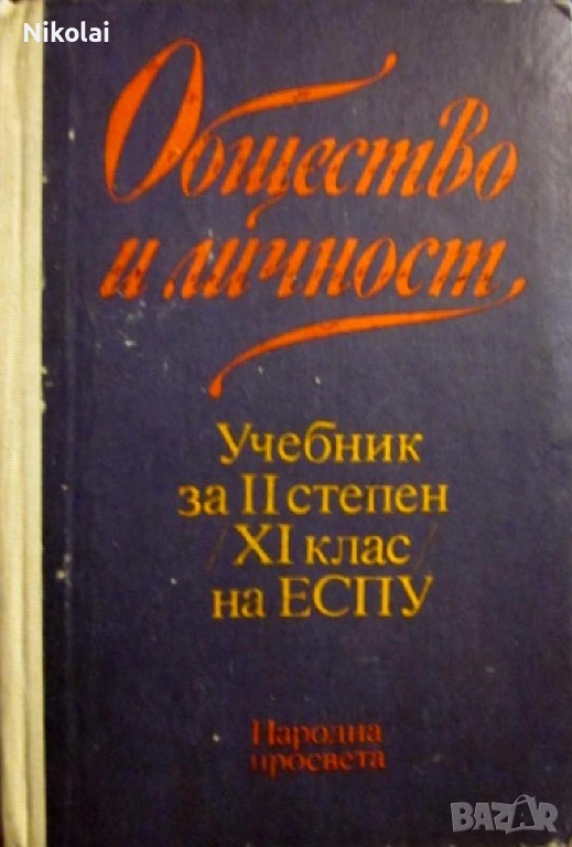 ОБЩЕСТВО И ЛИЧНОСТ Учебник за II степен/XI клас/на ЕСПУ Народна просвета Марко Марков,Васил Проданов, снимка 1