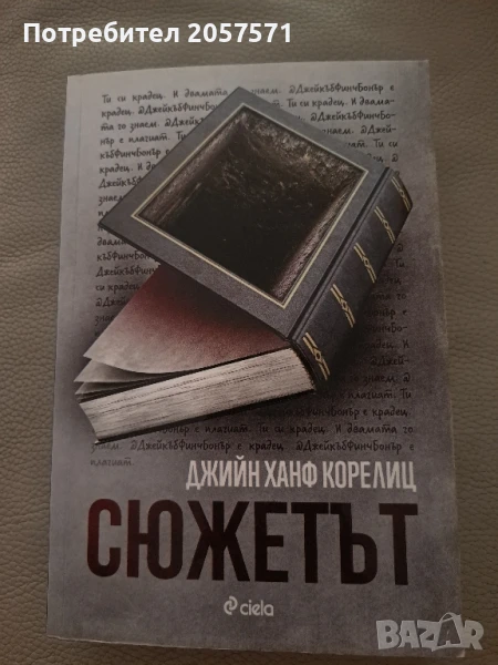 "Сюжетът" - Джийн Ханф Корелиц, снимка 1