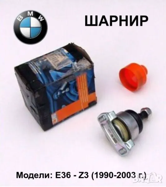 Нов BMW E36 Z3 Външни Крайни ШАРНИРИ за ремонт на Предни Носачи Авточасти Ябълковидни Болтове БАРТЕР, снимка 1