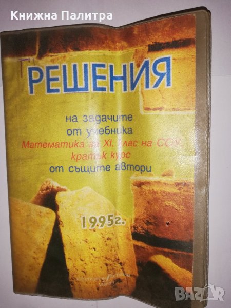 решения на задачите от учебника математика за 11 клас 1995, снимка 1