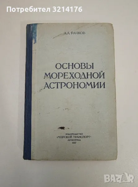 Основы мореходной астрономии - Анатолий Рачков, снимка 1