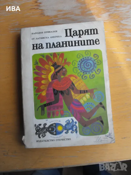 Царят на планините. Приказки от Латинска Америка., снимка 1