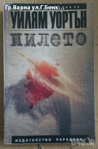 Пилето  Уилям Уортън 8лв, снимка 1