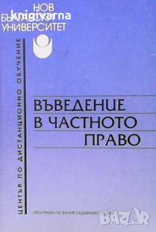 Въведение в частното право Александър Велев, снимка 1