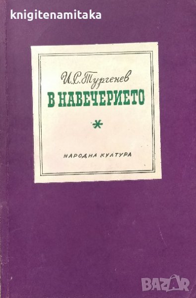 В навечерието - Иван С. Тургенев, снимка 1