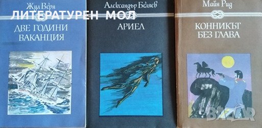 Две години ваканция / Ариел / Конникът без глава Жул Верн / Александър Беляев / Майн Рид, снимка 1