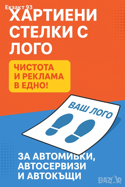 ХАРТИЕНИ СТЕЛКИ ЗА АВТОМОБИЛИ, снимка 1