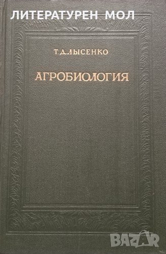 Агробиология Работы по вопросам генетики, селекции и семеноводства. Т. Д. Льсенко, 1949г., снимка 1