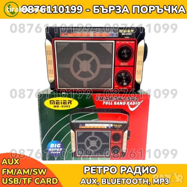 Радио с блутут, FM/AM/SW, Mp3/USB/microSD/AUX, акумулаторна батерия MEIER MD, снимка 1