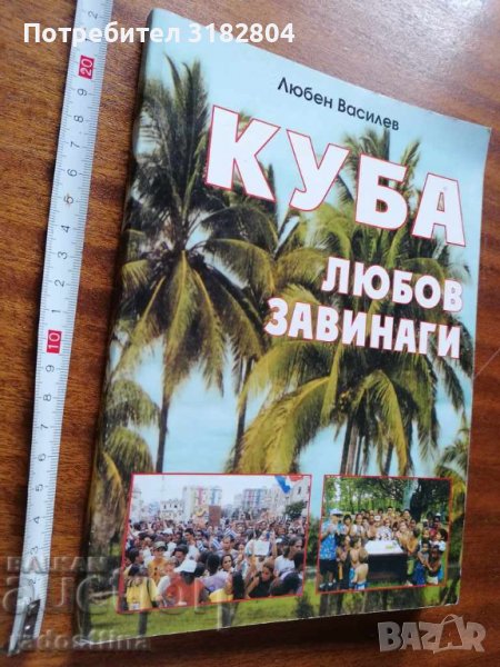Куба любов завинаги с посвещение от автора Л. Василев, снимка 1