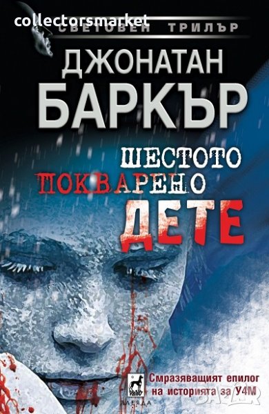 Шестото покварено дете, снимка 1