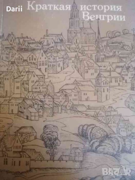 Краткая история Венгрии, снимка 1