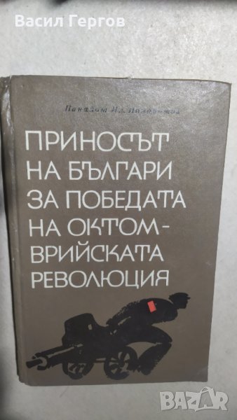 Приносът на българи за победата на октомврийската революция, Панайот Панайотов, снимка 1