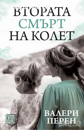 Втората смърт на Колет + книга ПОДАРЪК, снимка 1