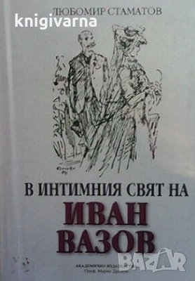 В интимния свят на Иван Вазов Любомир Стаматов, снимка 1