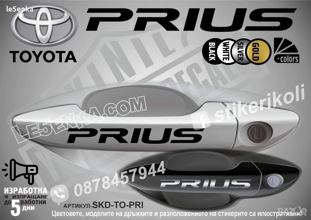 Toyota Prius стикери дръжки SKD-TO-PRI, снимка 1