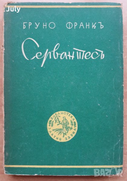 Сервантес, Бруно Франк, 1936, снимка 1