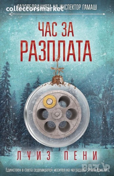 Час за разплата, снимка 1