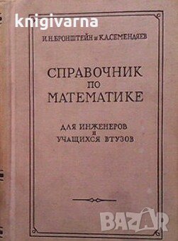 Справочник по математике И. Н. Бронштейн, снимка 1