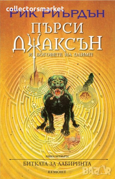 Пърси Джаксън и боговете на Олимп: Битката за лабиринта , снимка 1