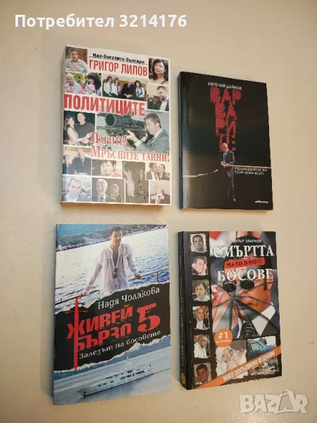 Варварите. Управлението на ГЕРБ (2009-2013) –  Евгений Дайнов , снимка 1