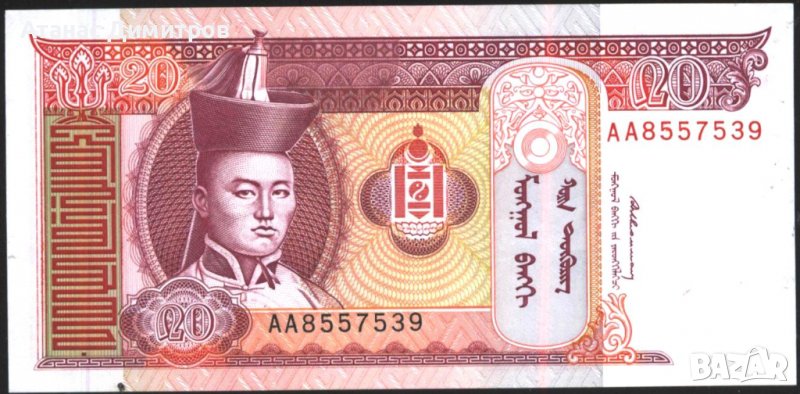 Банкнота 20 тугрик 1993 от Монголия UNC, снимка 1