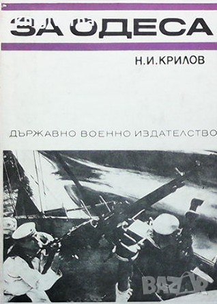 За Одеса Н. И. Крилов, снимка 1