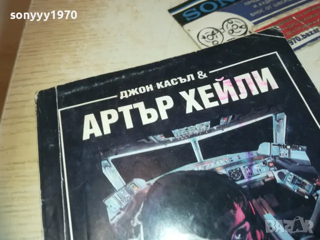 АРТЪР ХЕЙЛИ-ПОЛЕТ В ОПАСНОСТ-КНИГА 0710241557, снимка 6 - Художествена литература - 47496125