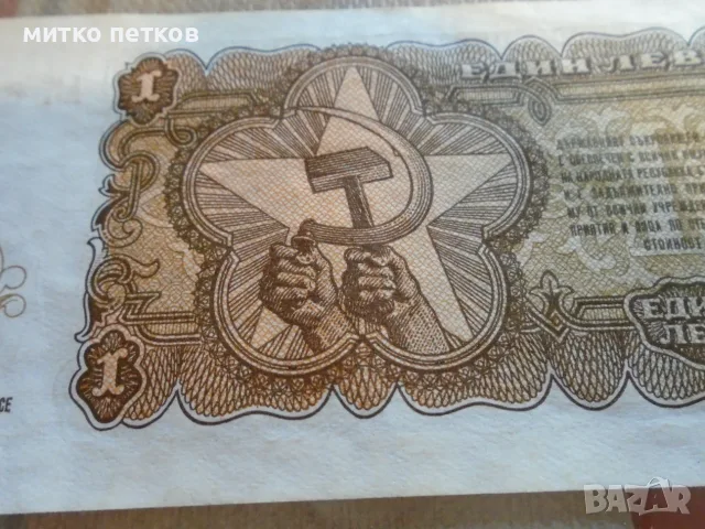 банкнота 1 лев 1951, снимка 4 - Нумизматика и бонистика - 55774063