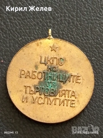 Медал НАЙ ДОБЪР НАСТАВНИК ЦКПС на РАБОТНИЦИТЕ ОТ ТЪРГОВИЯТА И УСЛУГИТЕ 14136, снимка 5 - Антикварни и старинни предмети - 51330024