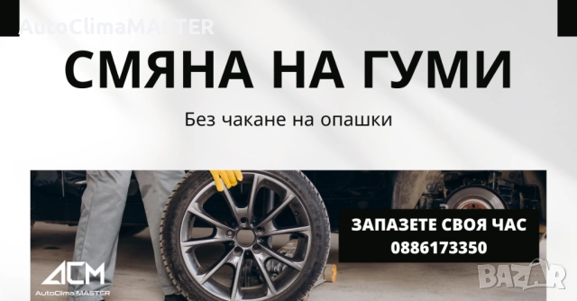 Смяна на гуми от AutoClimaMASTER