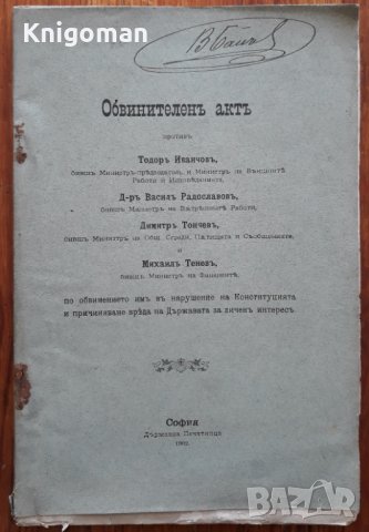 Обвинителен акт против Тодор Иванчев, д-р Васил Радославов по обвинението им в нарушение на Конс1902