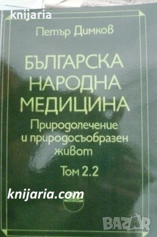 Българска народна медицина в 3 тома том 2: Детски болести и вътрешни болести у възрастните