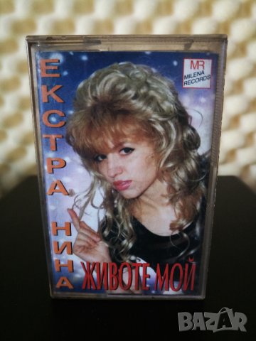 Екстра Нина - Животе мой, снимка 1