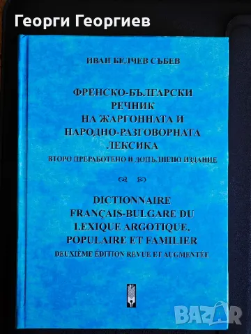 Френско-български речник на жаргонната и народно-разговорна лексика.
