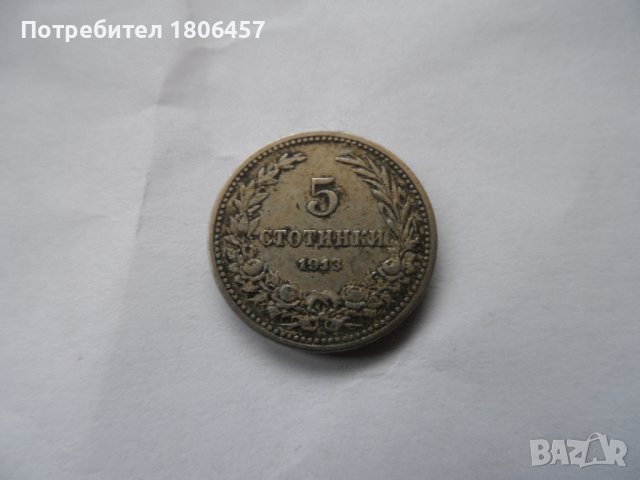 2 бр. монети от 1913 година, снимка 3 - Нумизматика и бонистика - 19640107