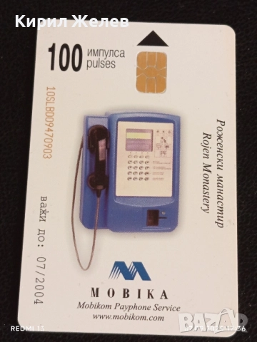 Две фонокарти МОБИКА тема РОЖЕНСКИ МАНАСТИР, СВЕТА ТРОЙЦА за КОЛЕКЦИЯ ДЕКОРАЦИЯ 50794, снимка 2 - Колекции - 51634447