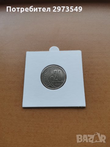 20 стотинки 1952 г. , снимка 1 - Нумизматика и бонистика - 31774390