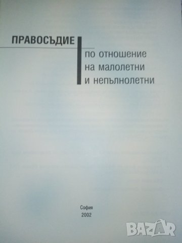 Правосъдие по отношение на малолетни и непълнолетни – Международни стандарти