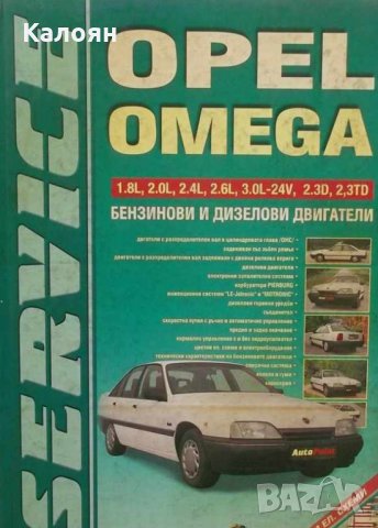 Opel Omega. Техническо ръководство