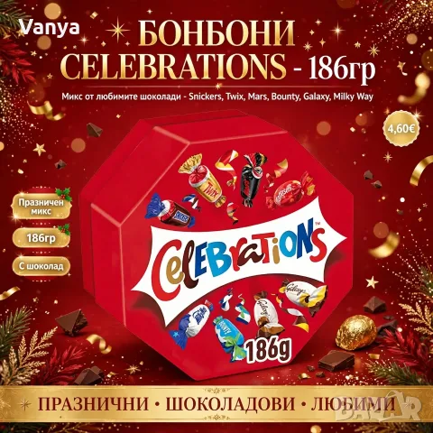 Бонбони Celebrations 