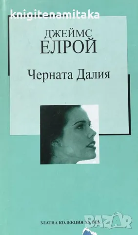 Черната Далия - Джеймс Елрой, снимка 1